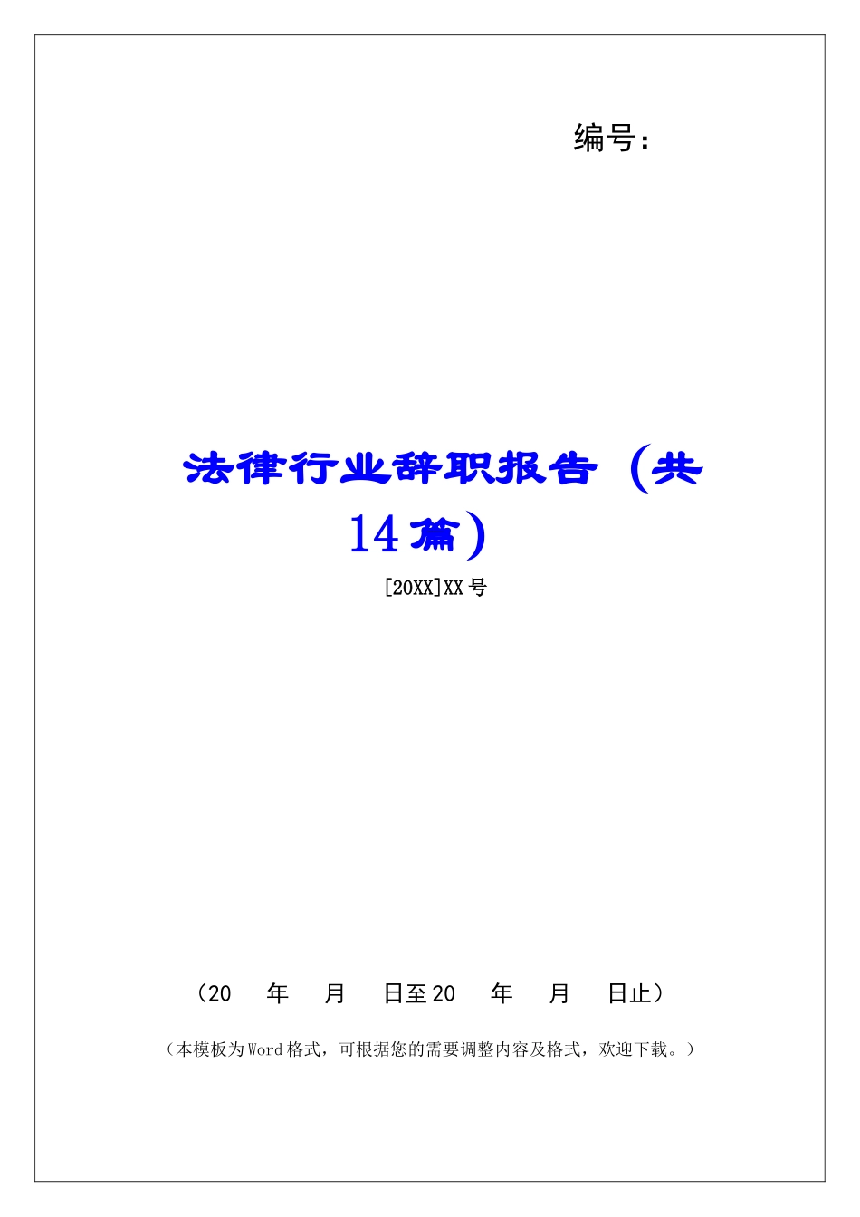 法律行业辞职报告-_第1页