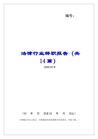 法律行业辞职报告-