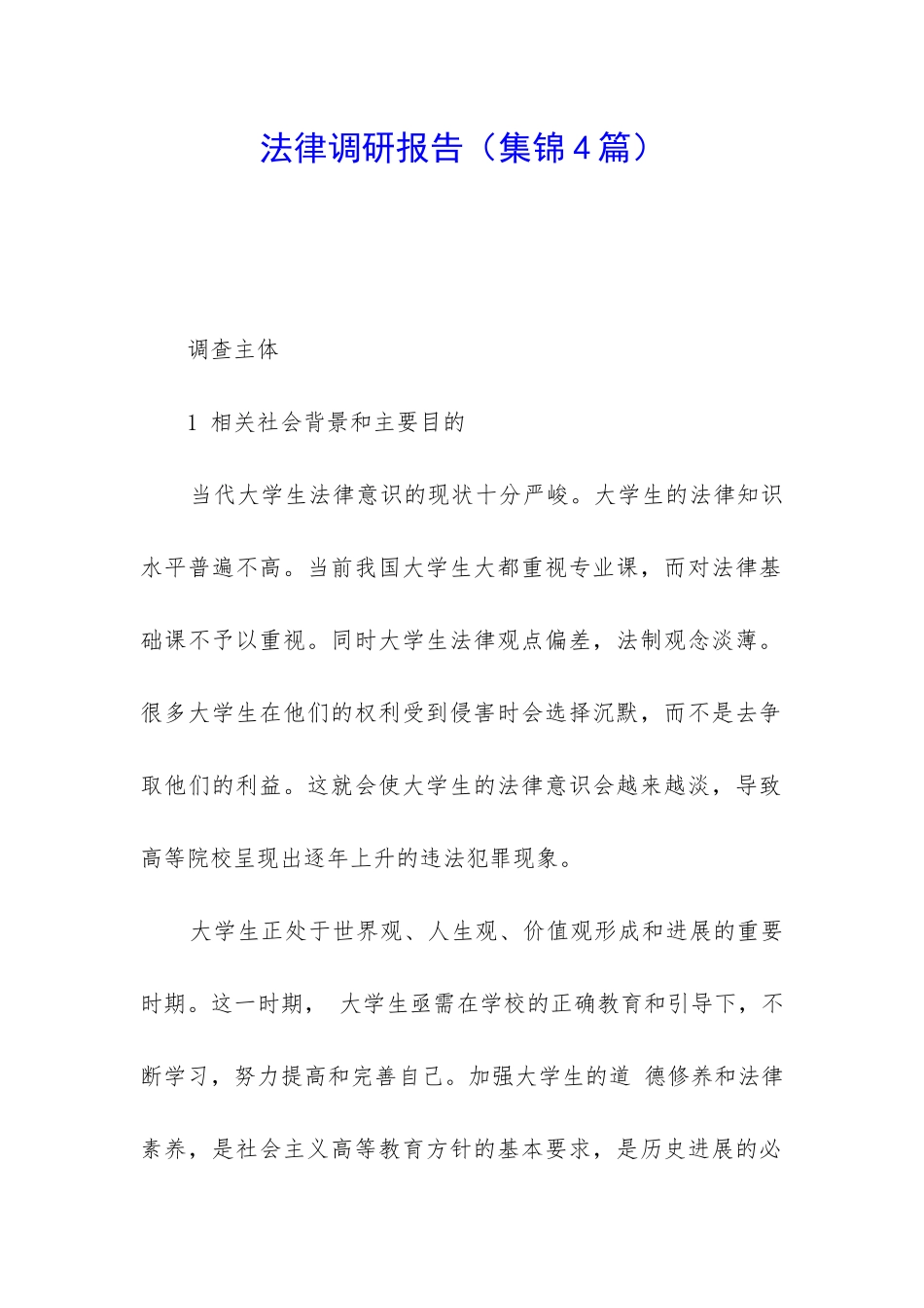 法律调研报告_第1页