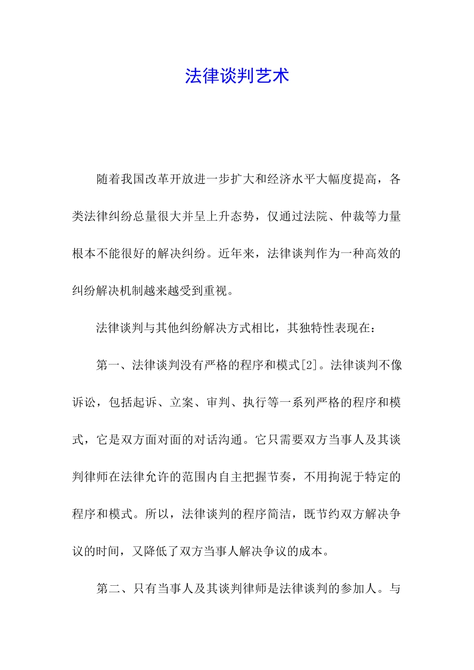 法律谈判艺术_第1页