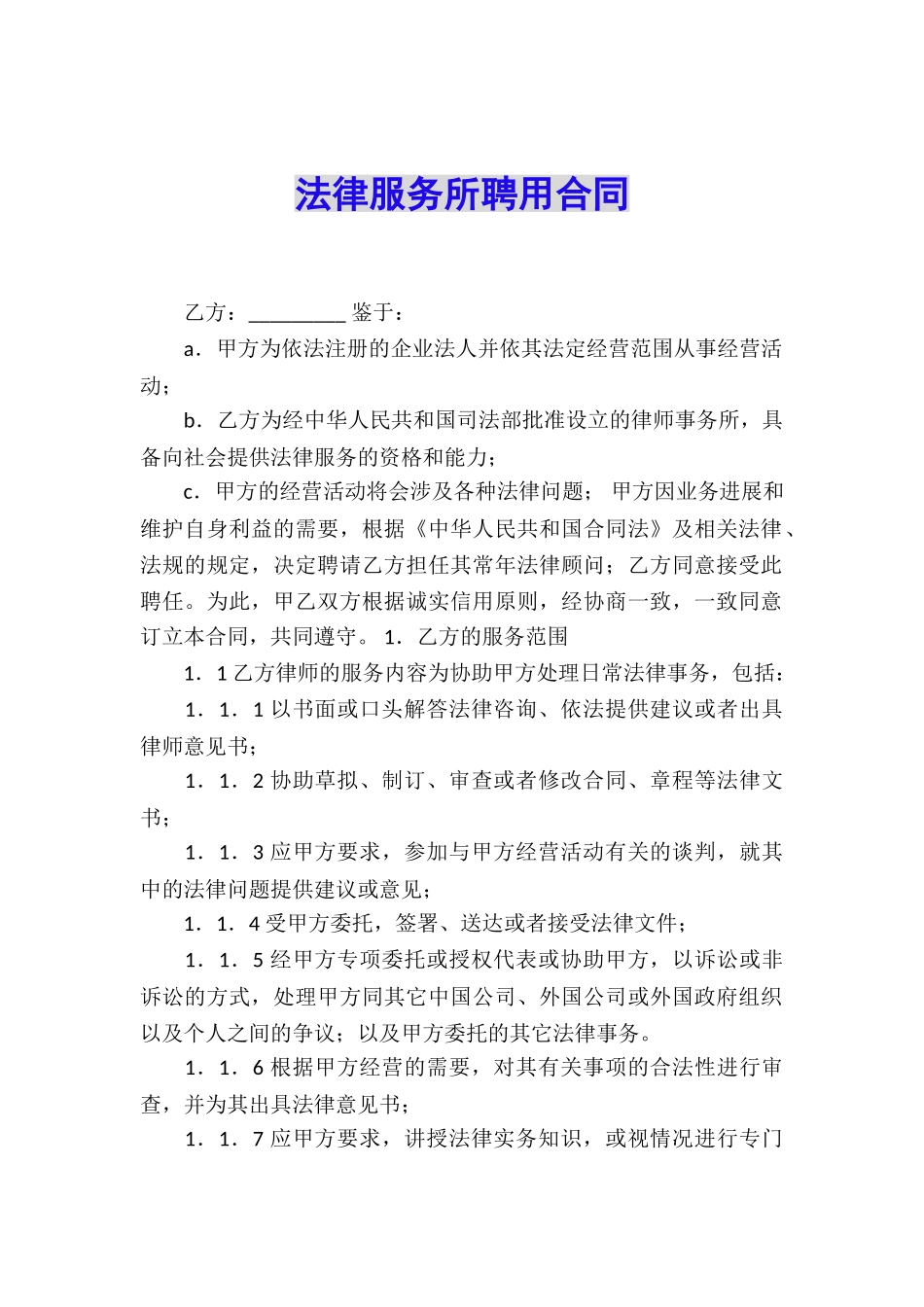 法律服务所聘用合同_第1页