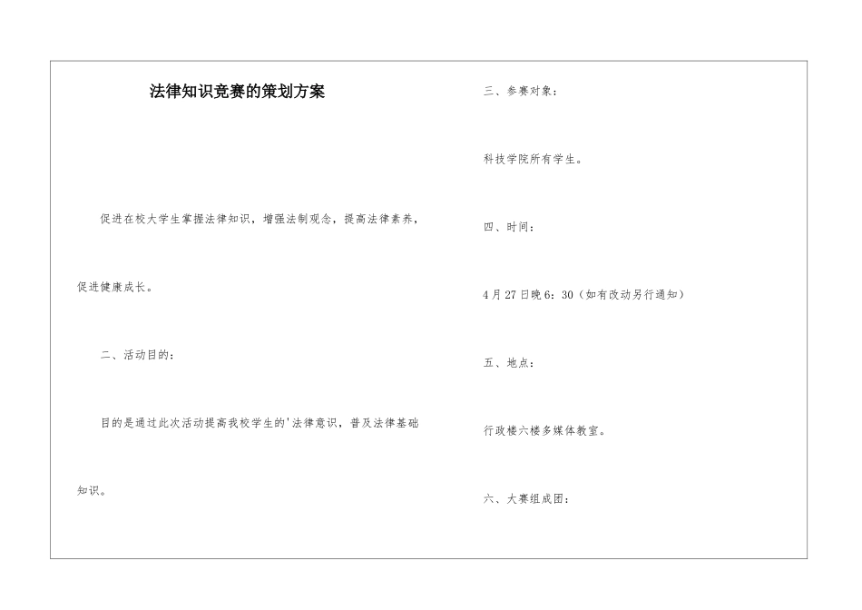法律知识竞赛的策划方案_第1页