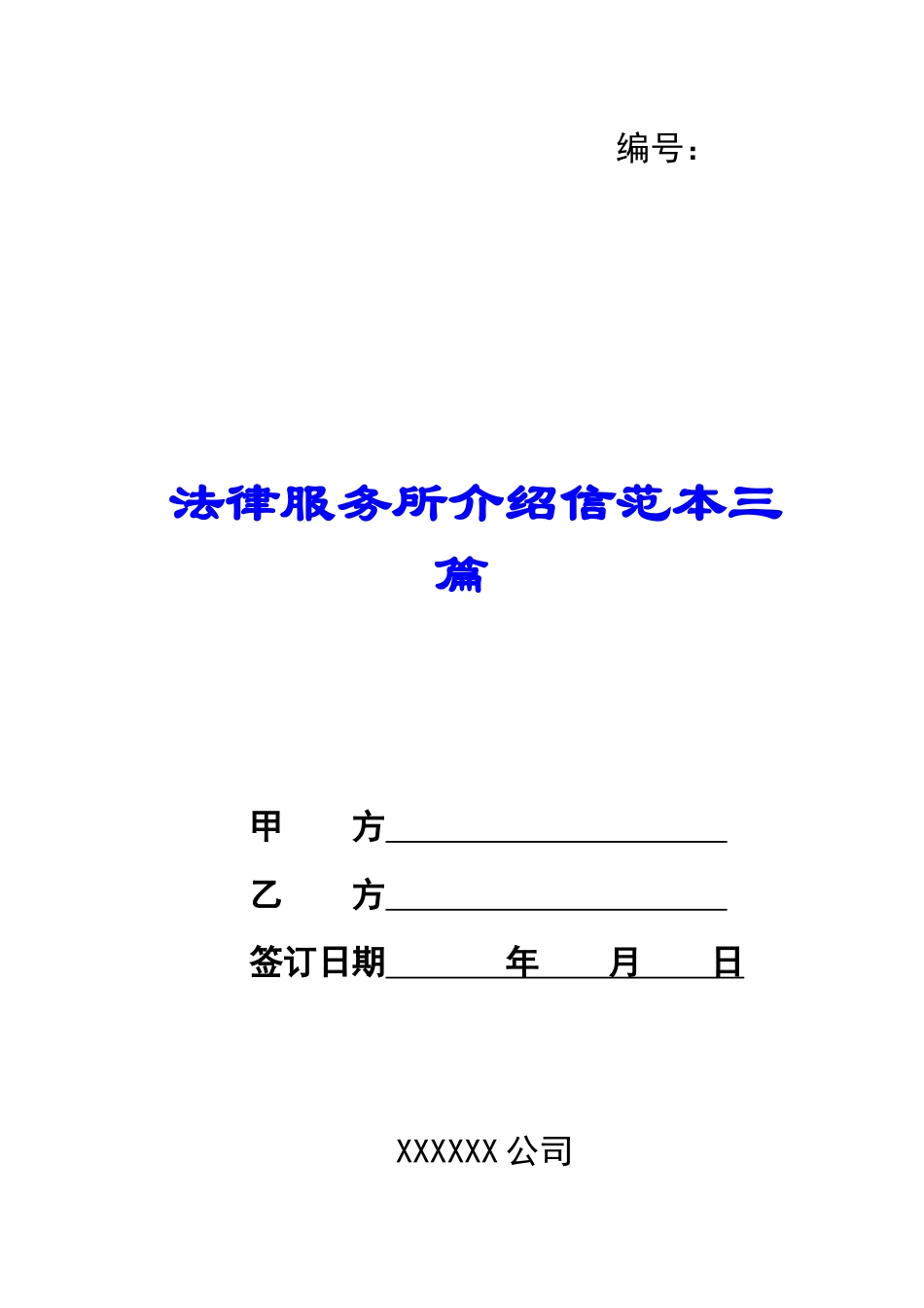 法律服务所介绍信范本三篇_第1页