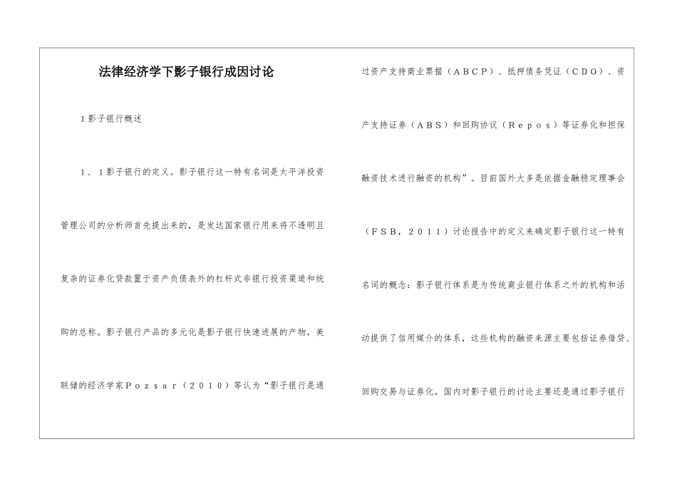 法律经济学下影子银行成因研究_第1页
