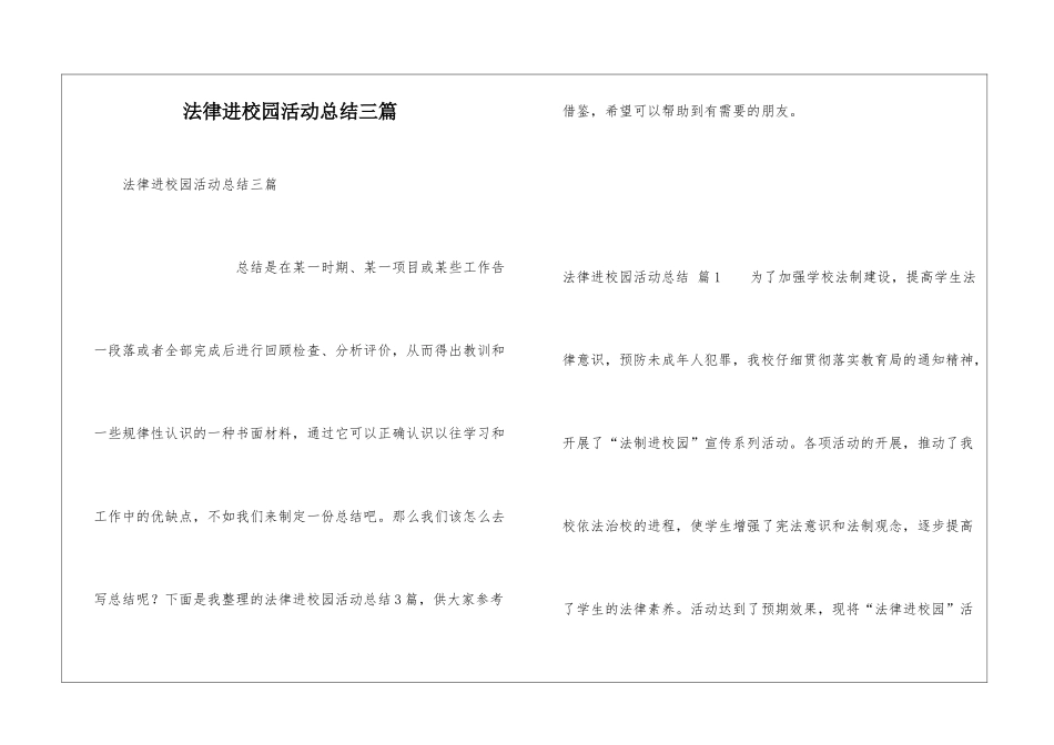 法律进校园活动总结三篇_第1页