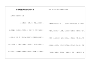 法律进校园活动总结三篇