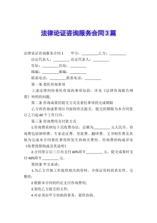 法律论证咨询服务合同3篇