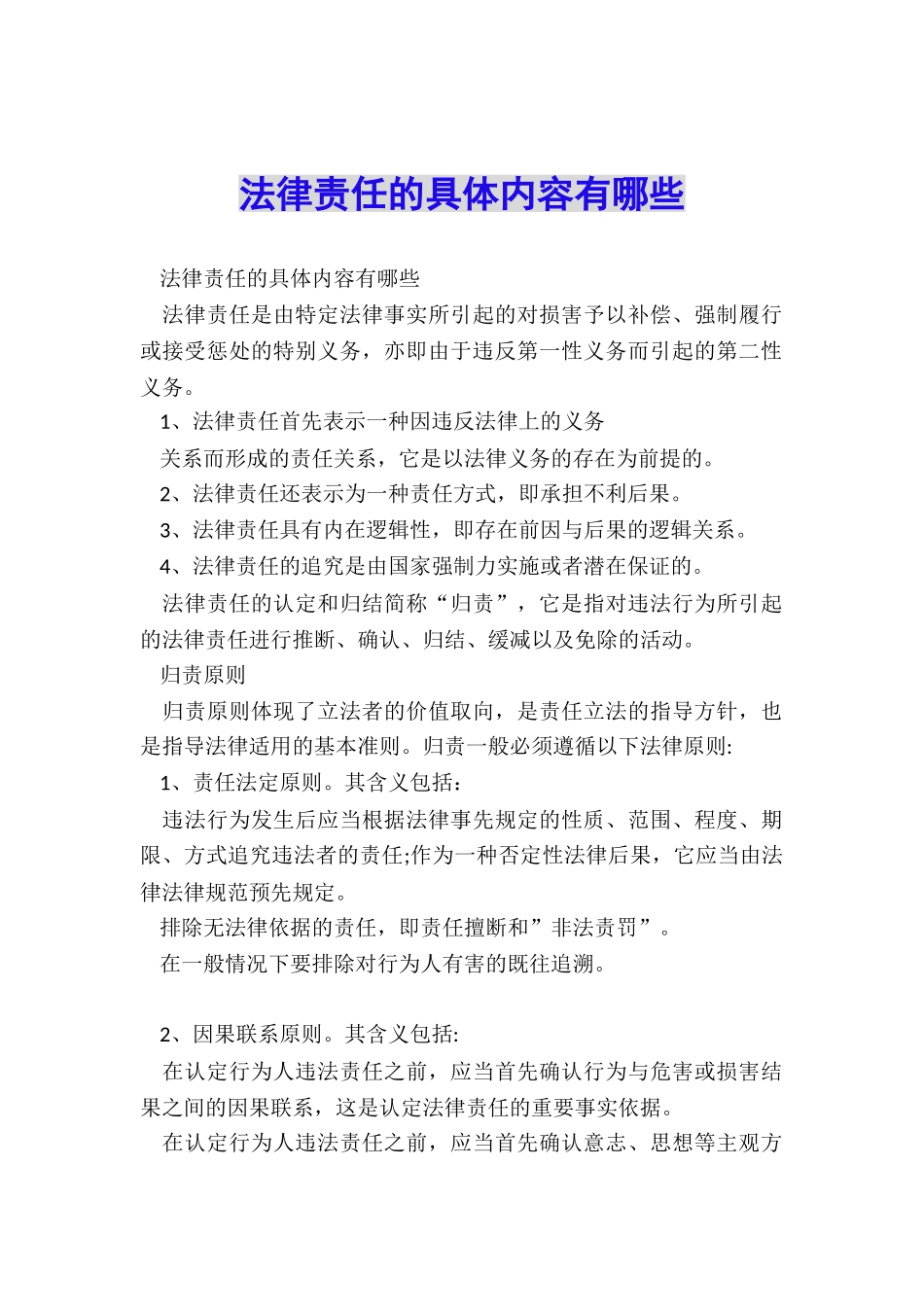 法律责任的具体内容有哪些_第1页