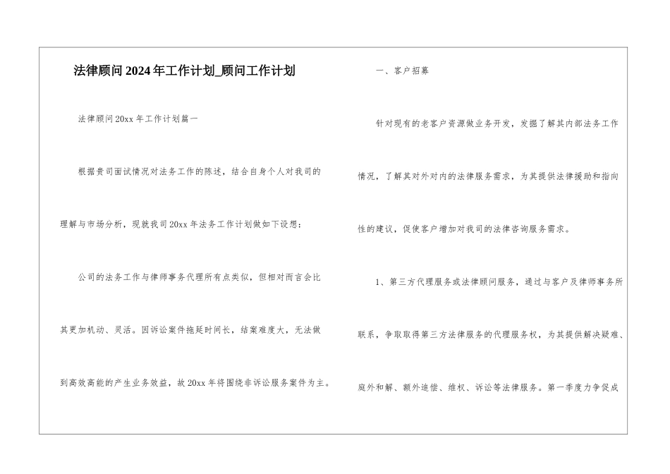 法律顾问2024年工作计划-顾问工作计划_第1页
