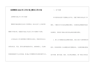 法律顾问2024年工作计划-顾问工作计划