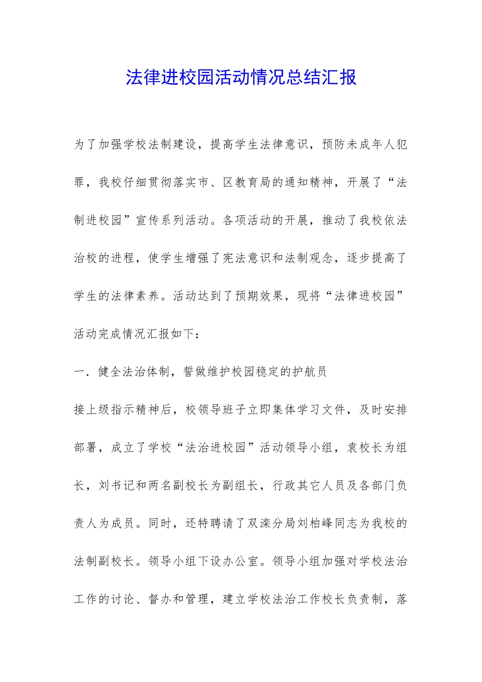 法律进校园活动情况总结汇报-_第1页