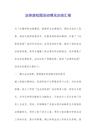 法律进校园活动情况总结汇报-