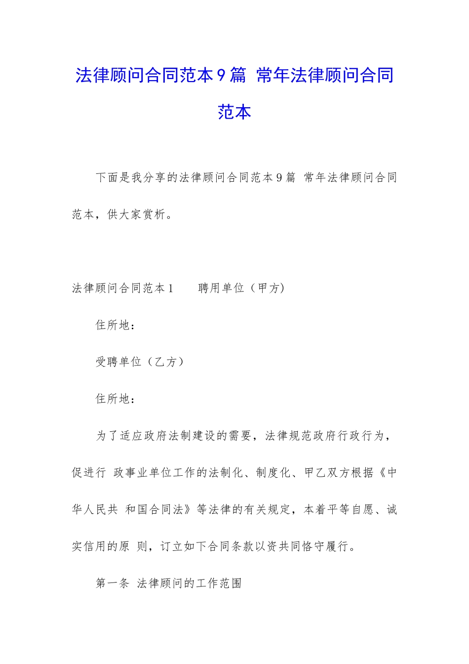 法律顾问合同范本9篇-常年法律顾问合同范本_第1页