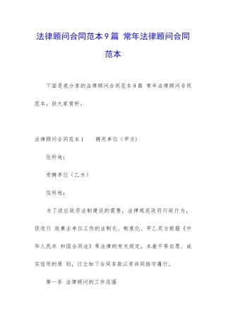 法律顾问合同范本9篇-常年法律顾问合同范本
