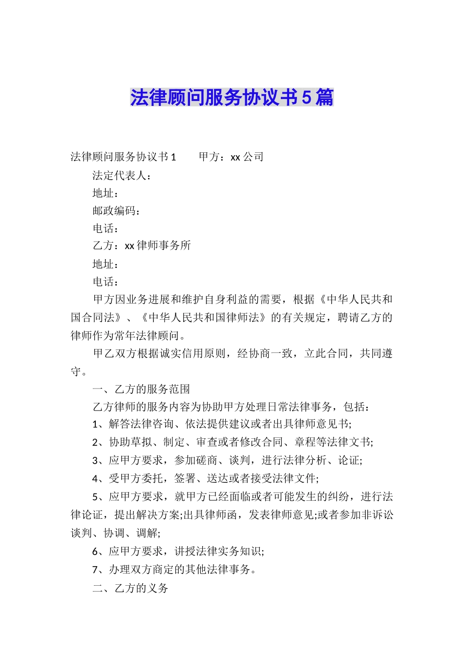 法律顾问服务协议书5篇_第1页