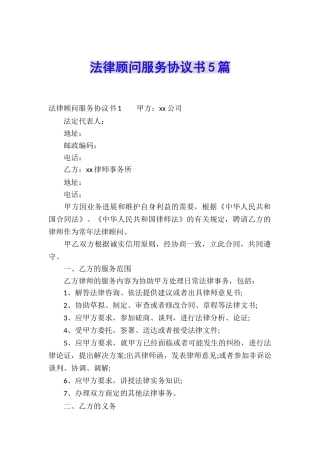 法律顾问服务协议书5篇