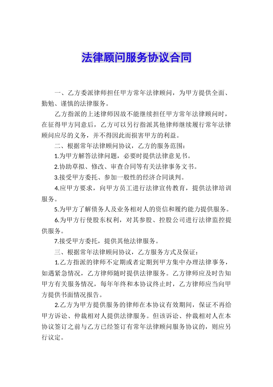 法律顾问服务协议合同_第1页