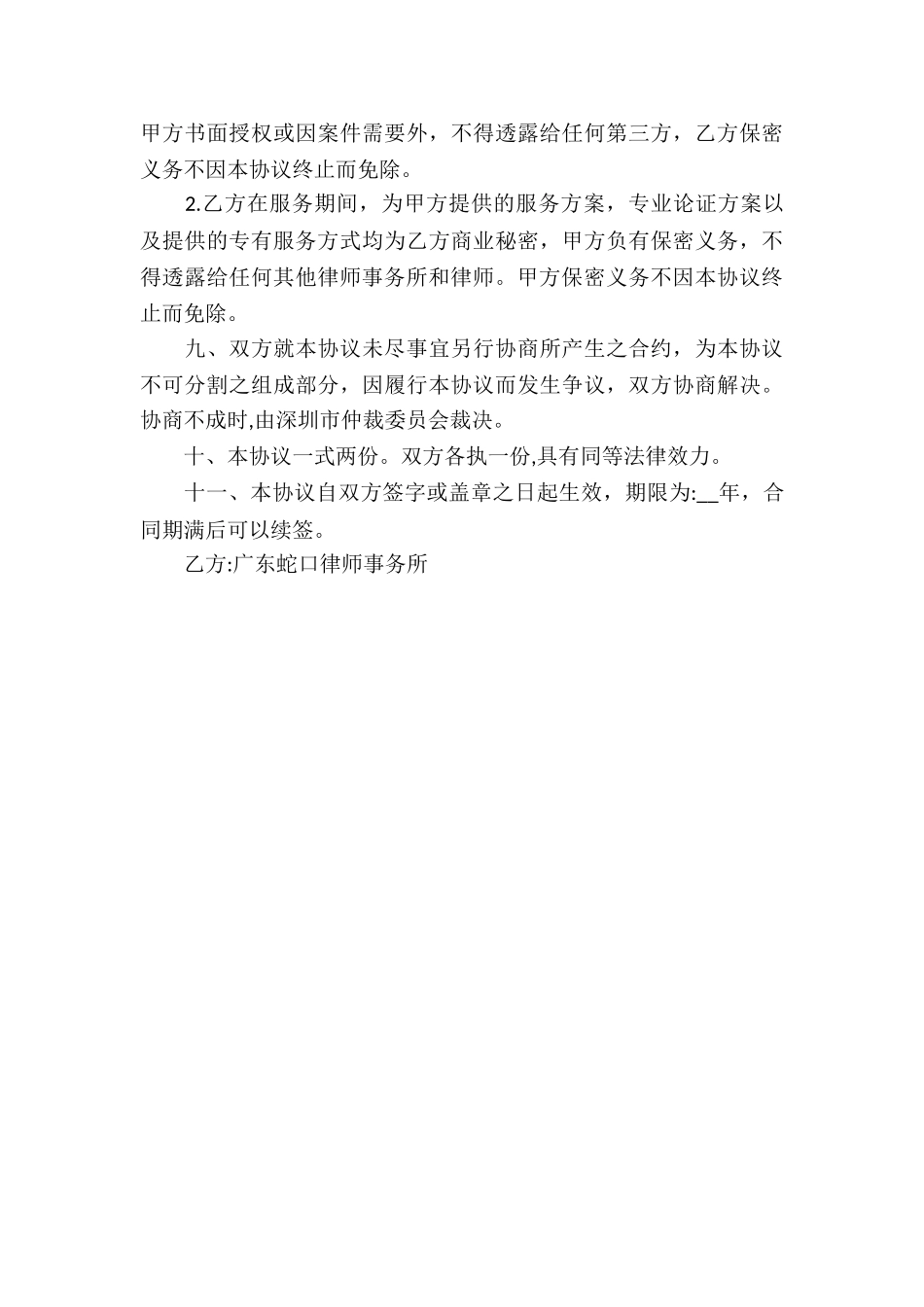 法律顾问服务协议合同_第3页