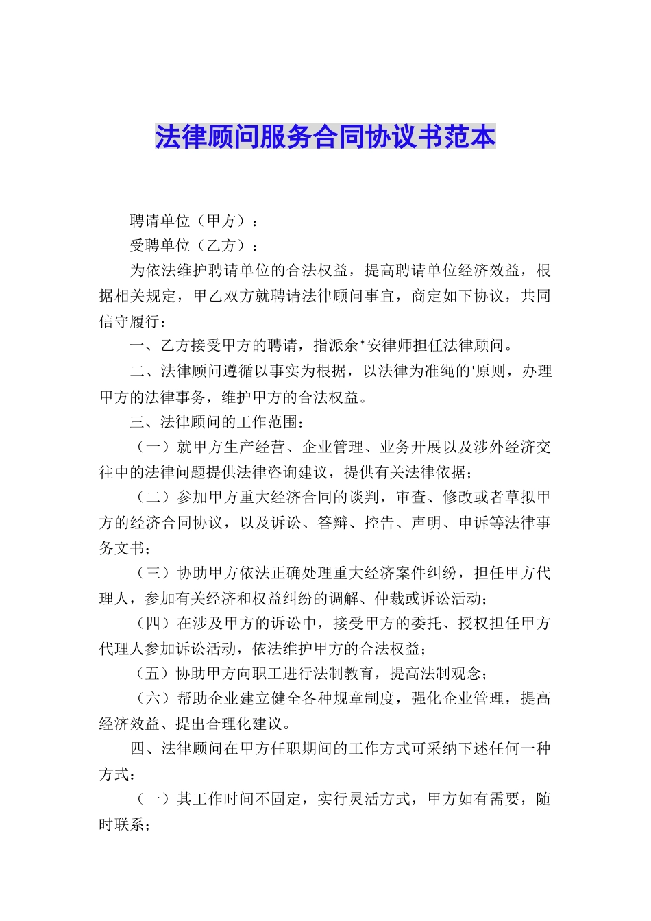 法律顾问服务合同协议书范本_第1页