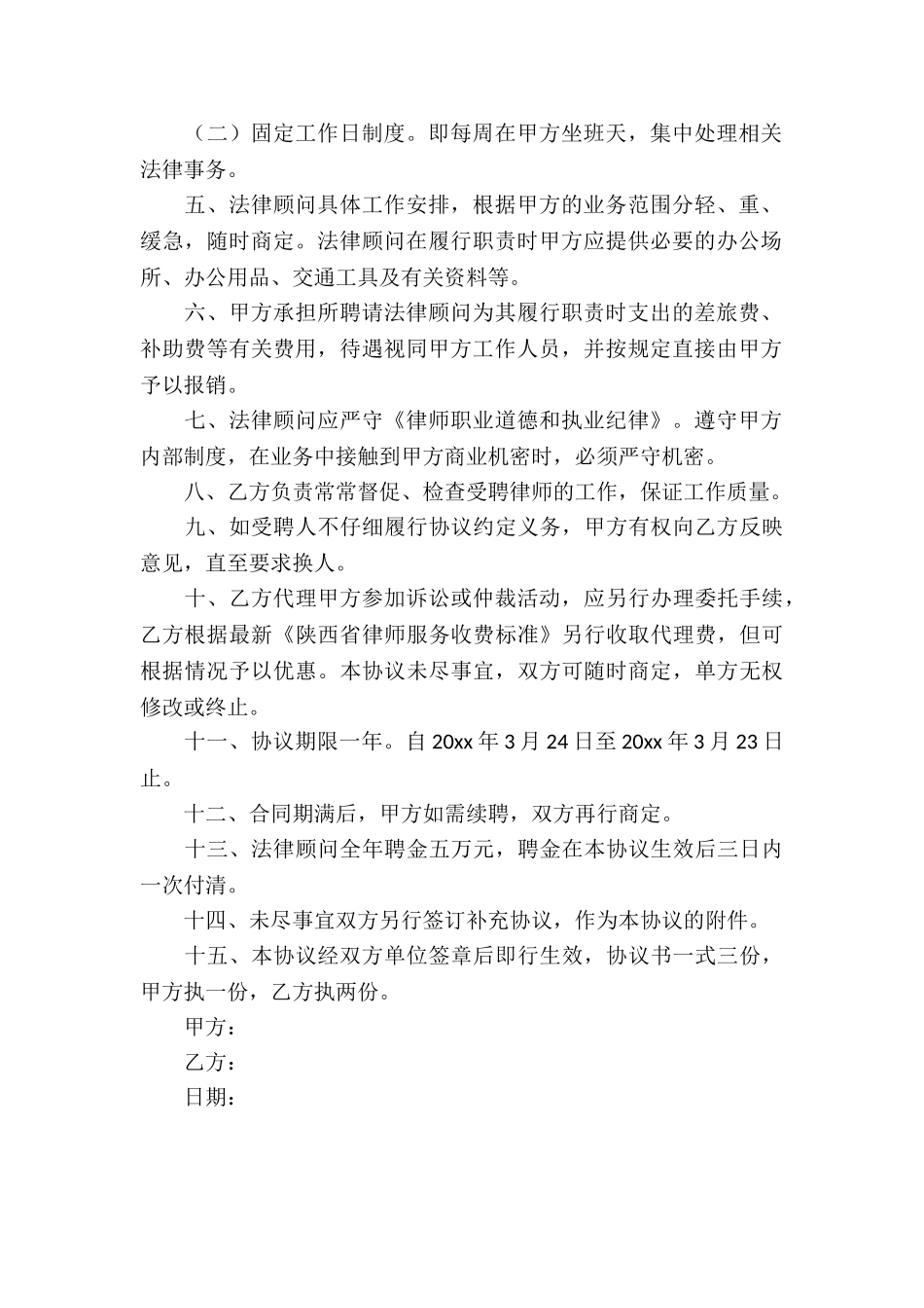 法律顾问服务合同协议书范本_第2页