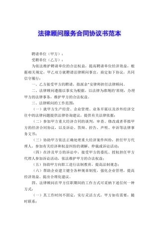 法律顾问服务合同协议书范本