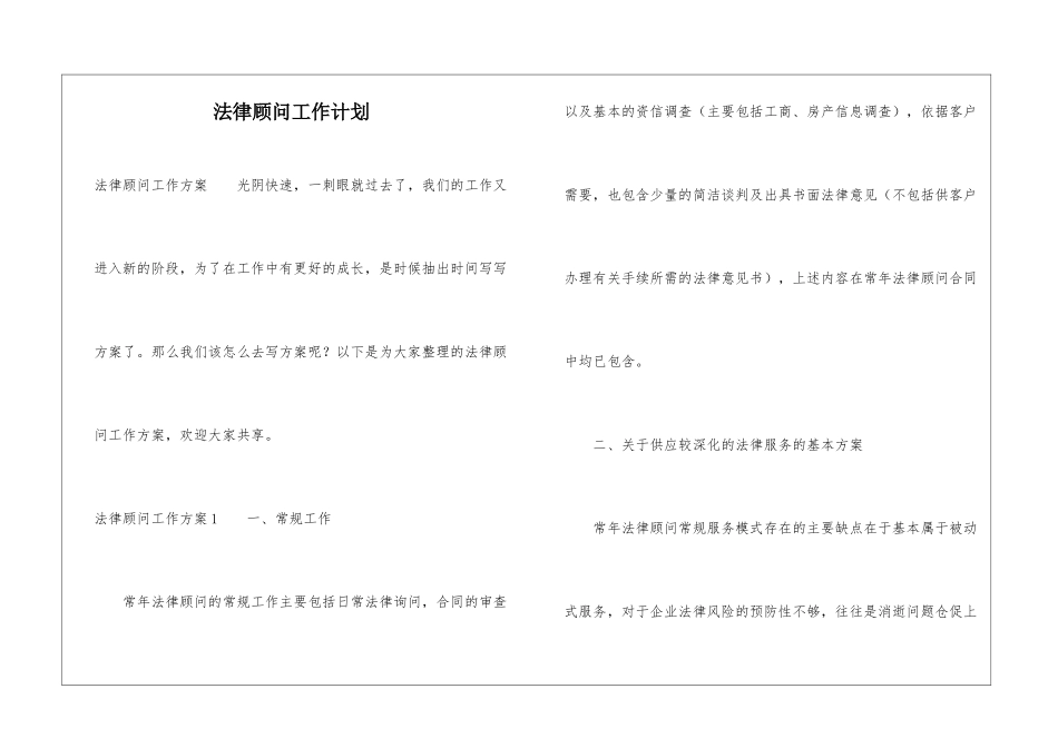 法律顾问工作计划_第1页