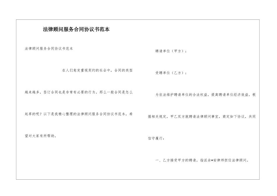 法律顾问服务合同协议书范本_第1页