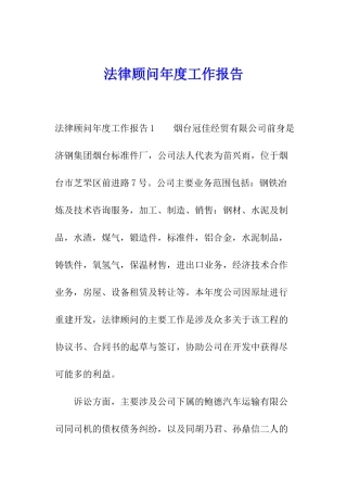 法律顾问年度工作报告