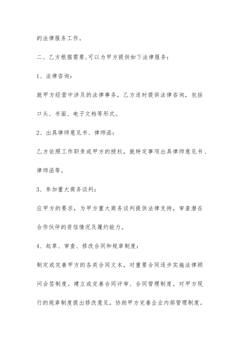 法律顾问聘请合同范本-_第2页