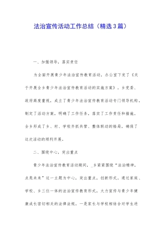 法治宣传活动工作总结