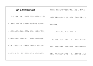 法治专题文艺晚会观后感
