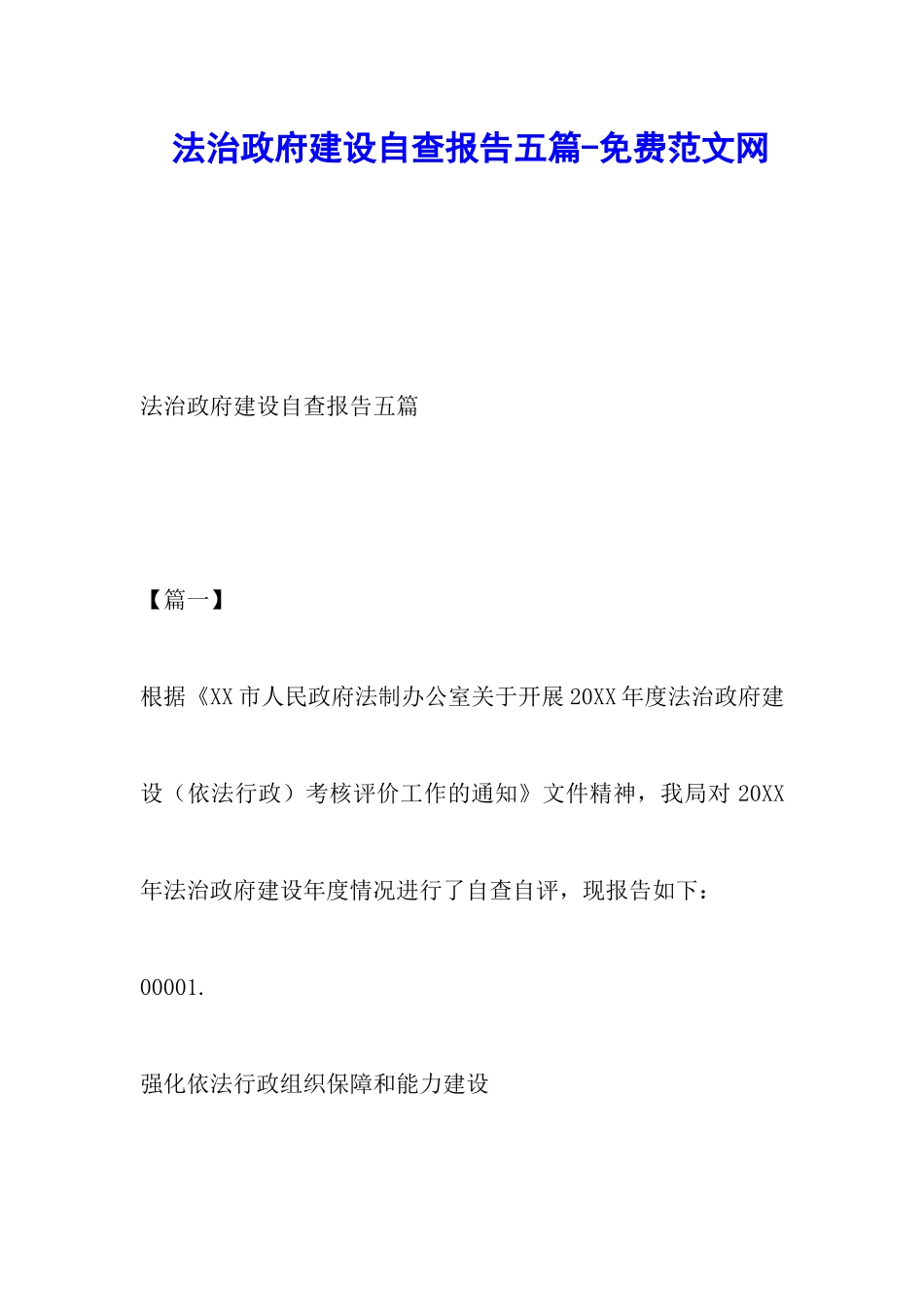 法治政府建设自查报告五篇-调研报告_第1页