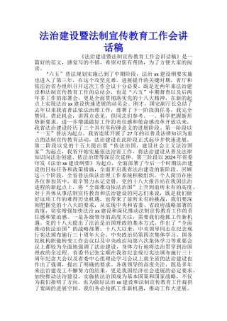 法治建设暨法制宣传教育工作会讲话稿