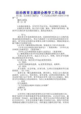 法治教育主题班会教学工作总结-