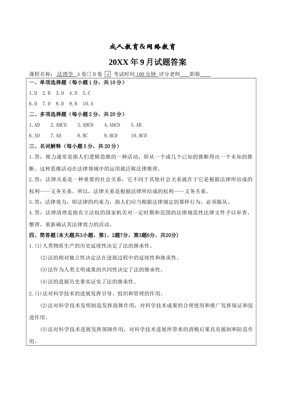法理学B卷答案-成人高等教育、网络教育_第1页
