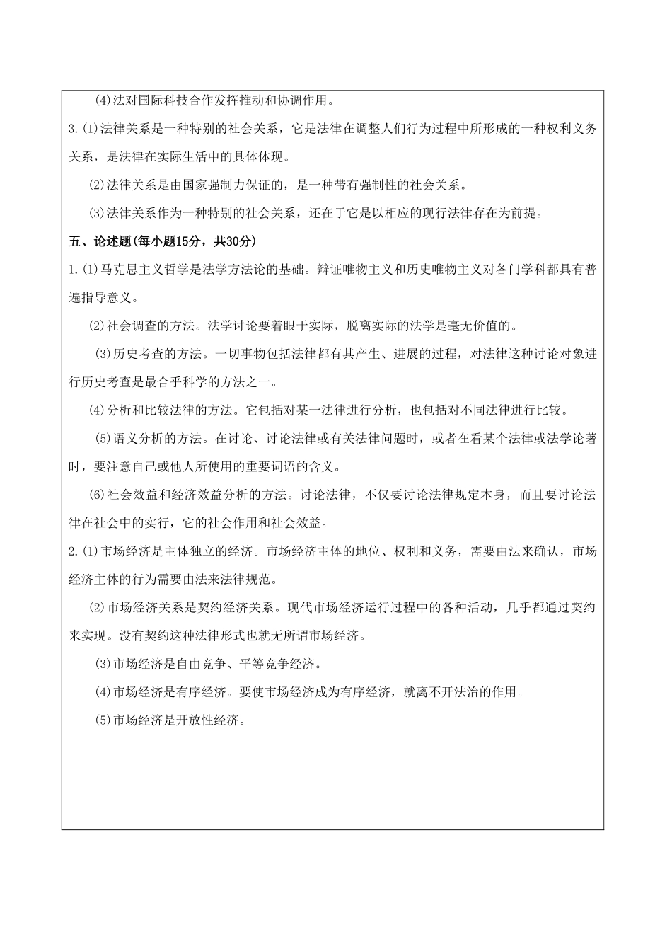 法理学B卷答案-成人高等教育、网络教育_第2页