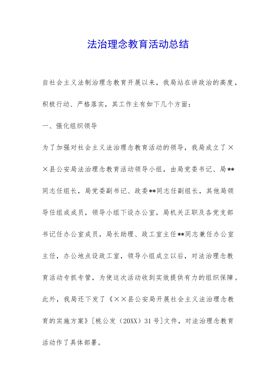 法治理念教育活动总结-_第1页