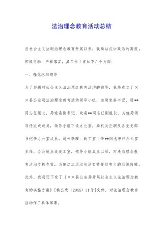 法治理念教育活动总结-
