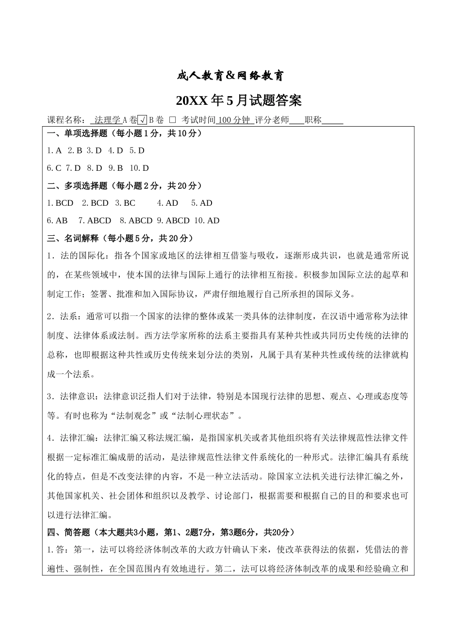 法理学A卷答案-成人高等教育、网络教育_第1页
