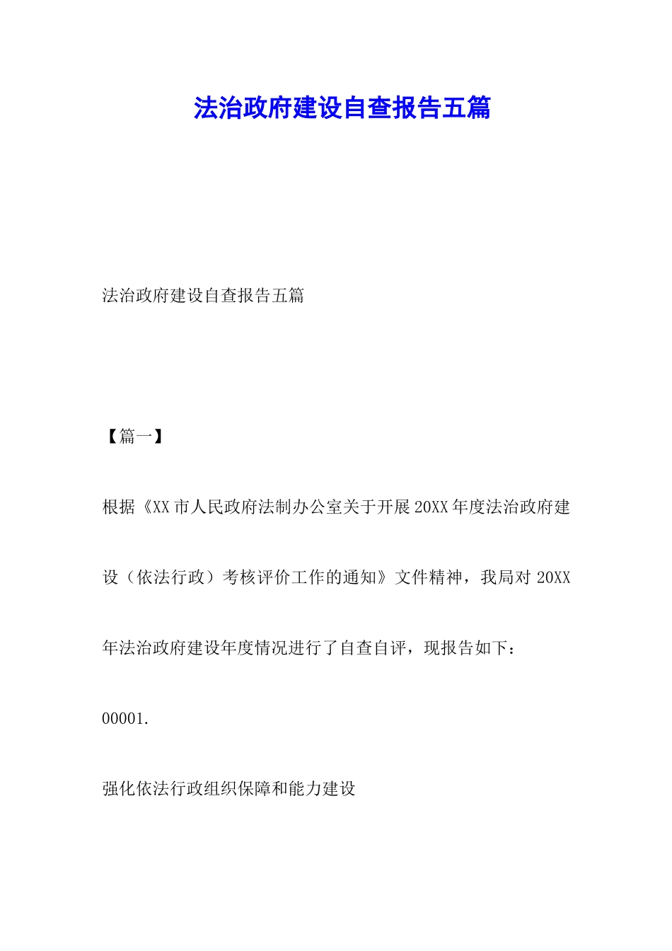 法治政府建设自查报告五篇_第1页