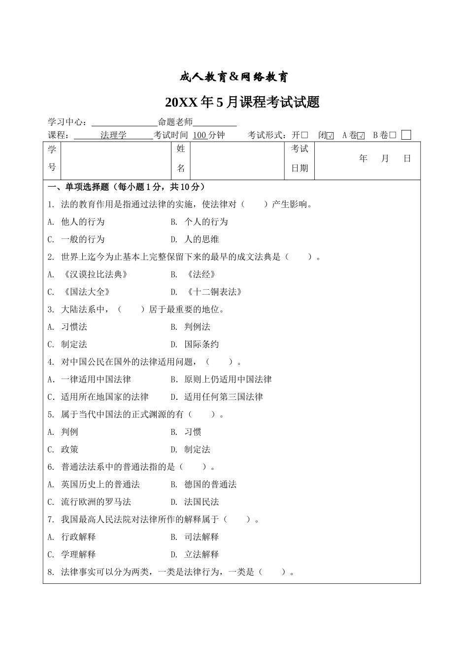 法理学A卷-成人高等教育、网络教育_第1页