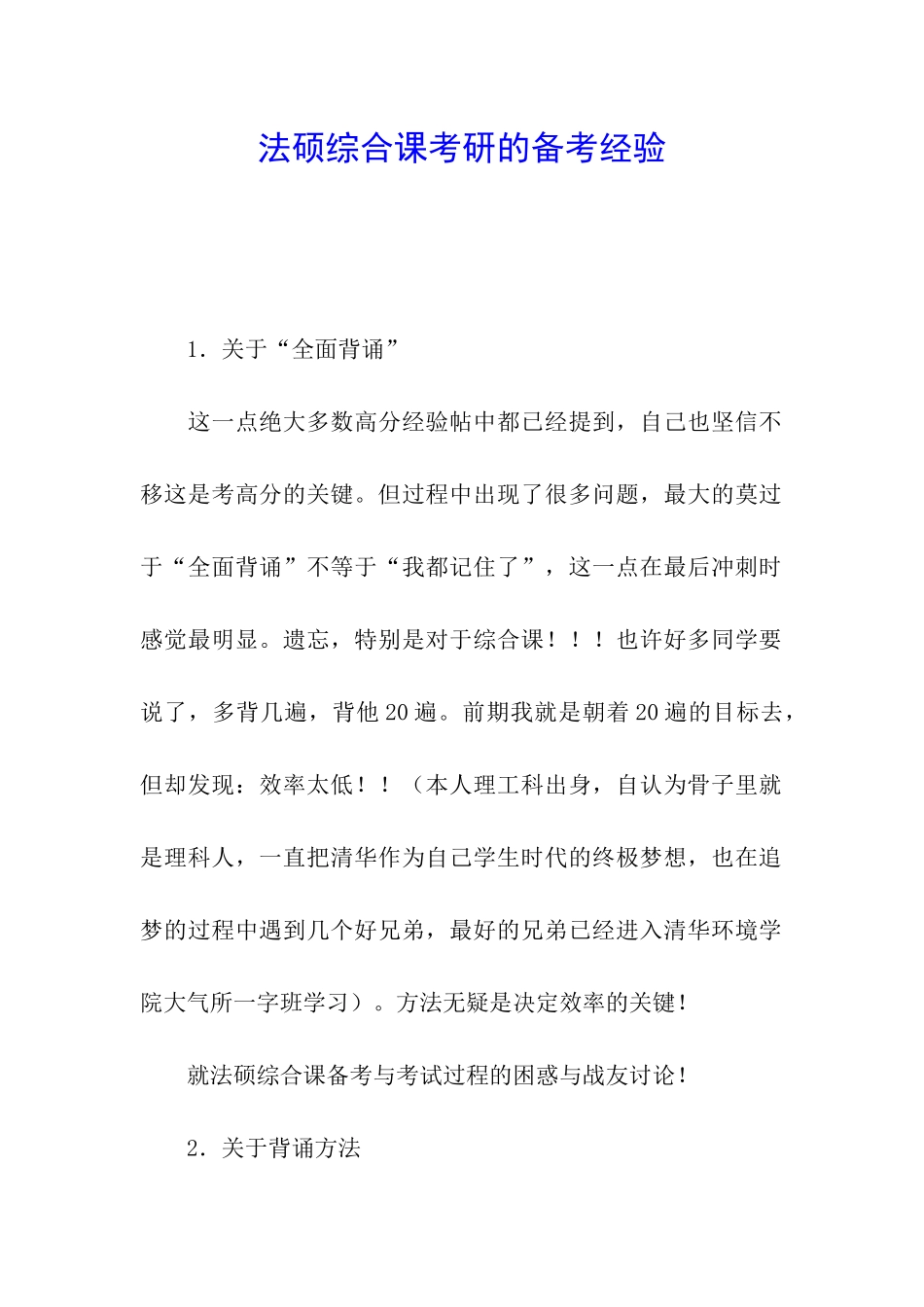 法硕综合课考研的备考经验_第1页