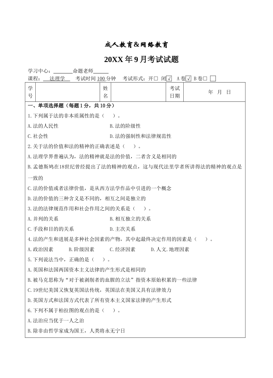 法理学试题A-成人高等教育、网络教育_第1页