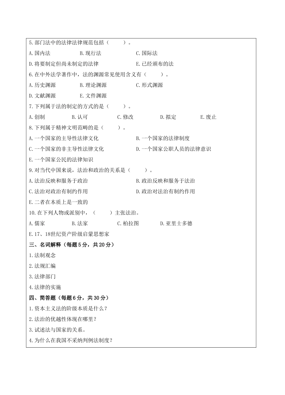 法理学试题A-成人高等教育、网络教育_第3页