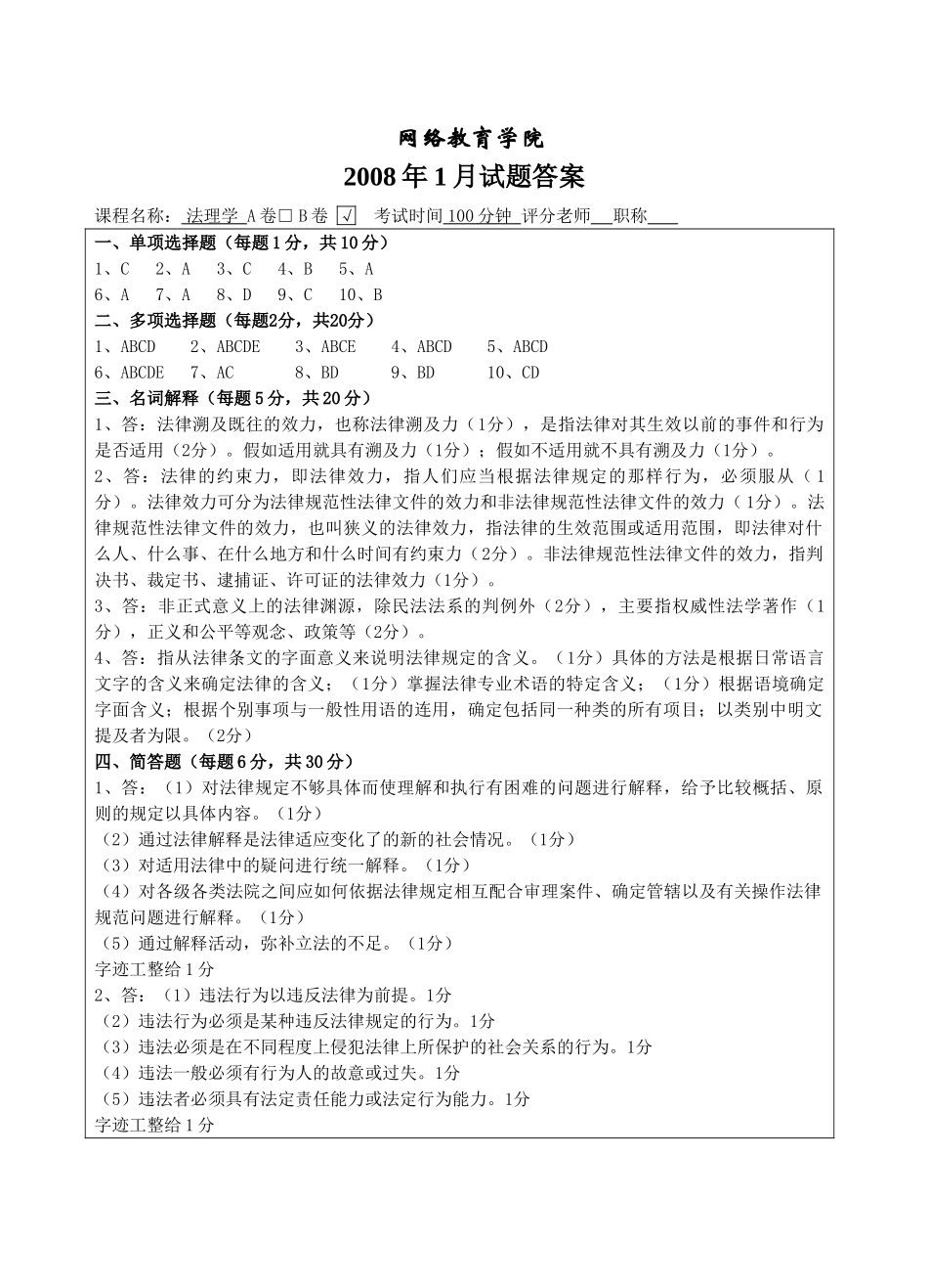 法理学答案B-成人高等教育、网络教育_第1页