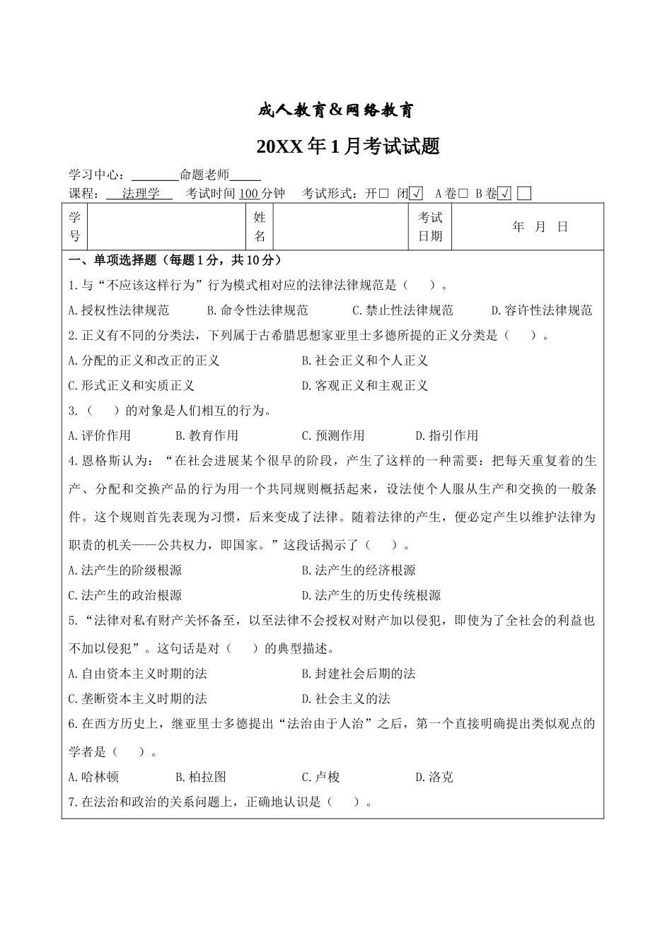法理学试题B-成人高等教育、网络教育_第1页
