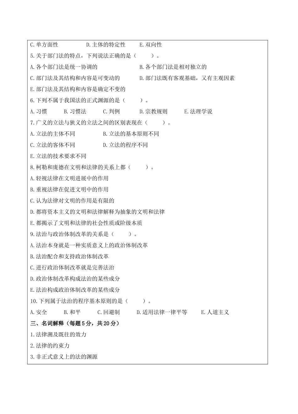 法理学试题B-成人高等教育、网络教育_第3页