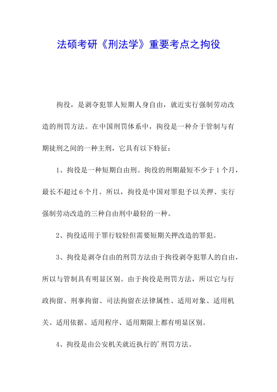 法硕考研《刑法学》重要考点之拘役_第1页