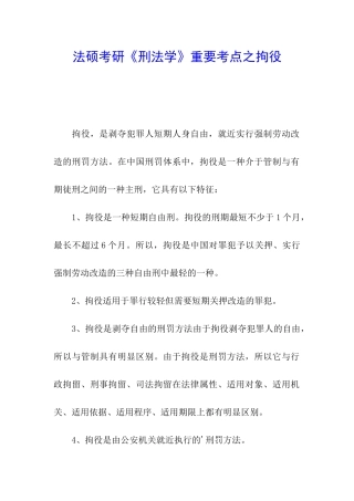 法硕考研《刑法学》重要考点之拘役