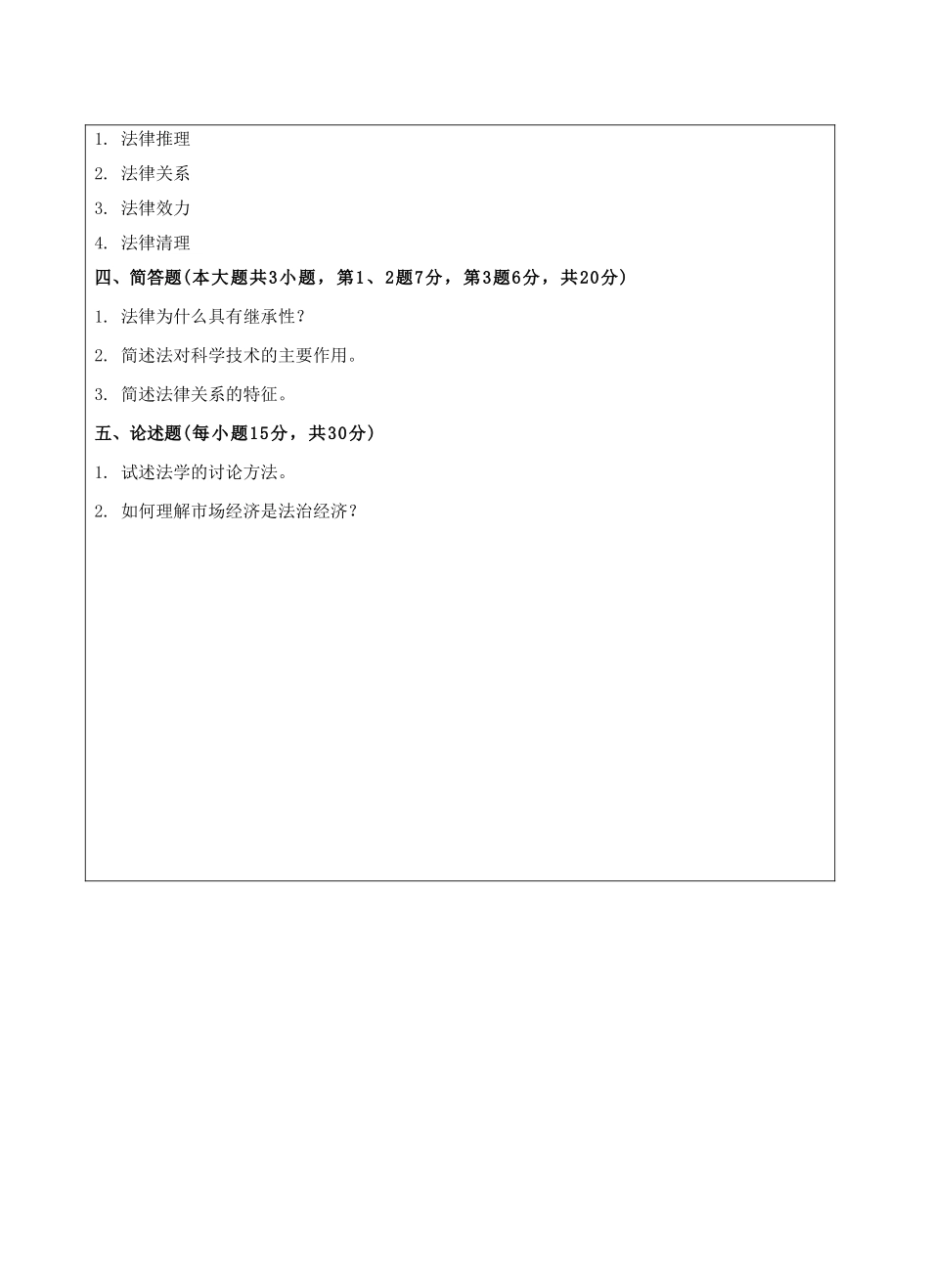 法理学B卷-成人高等教育、网络教育_第3页